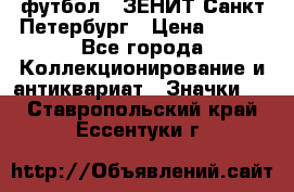 1.1) футбол : ЗЕНИТ Санкт-Петербург › Цена ­ 499 - Все города Коллекционирование и антиквариат » Значки   . Ставропольский край,Ессентуки г.